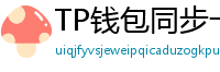 TP钱包同步卡顿？5步解决区块链节点延迟